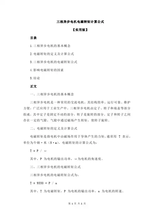 三相异步电机电磁转矩计算公式