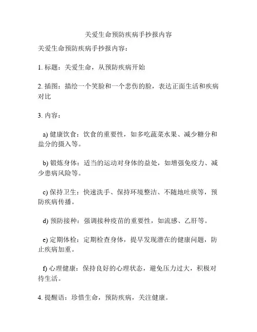 关爱生命预防疾病手抄报内容