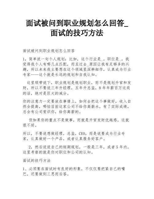 面试被问到职业规划怎么回答_面试的技巧方法