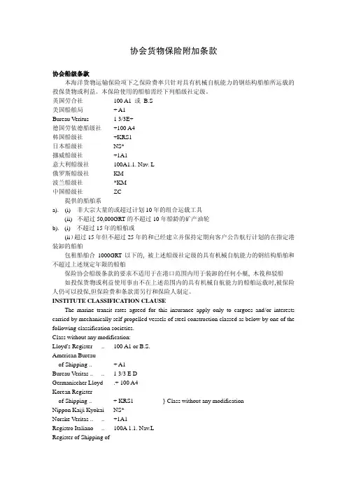协会货物保险附加条款