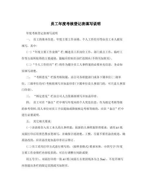 员工年度考核登记表填写说明