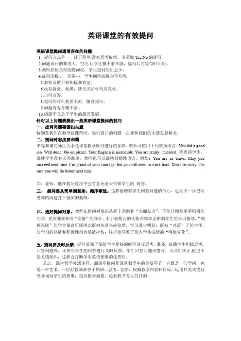 英语课堂有效提问的技巧