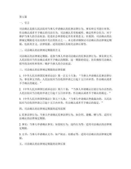 司法确认的法律规定期限(3篇)