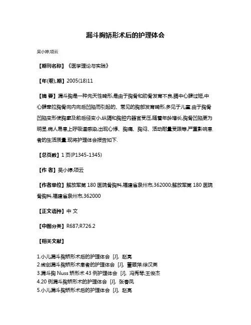 漏斗胸矫形术后的护理体会