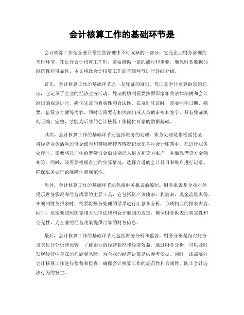 会计核算工作的基础环节是