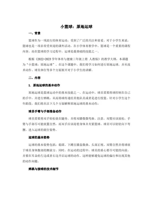 《小篮球：原地运球》(说课稿)-2022-2023学年体育与健康三年级上册 人教版
