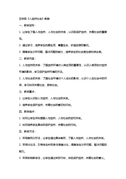 五年级《人自然社会》教案