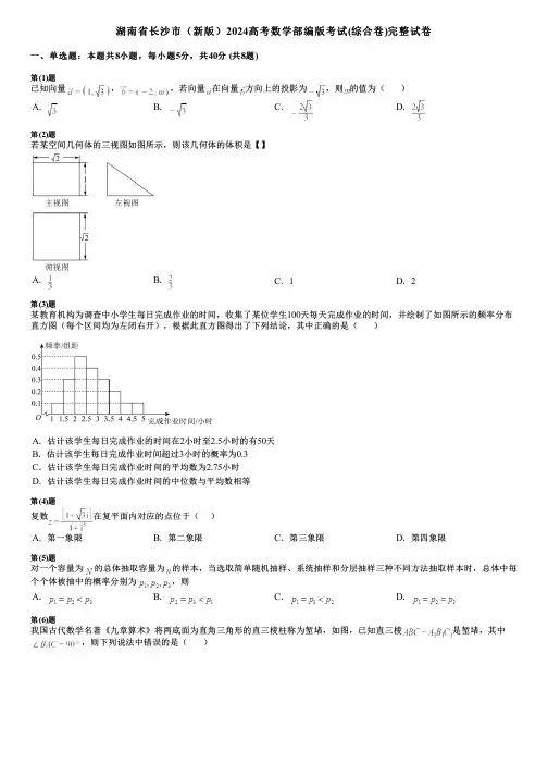 湖南省长沙市(新版)2024高考数学部编版考试(综合卷)完整试卷