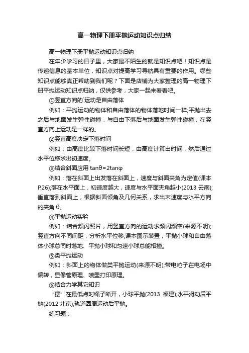 高一物理下册平抛运动知识点归纳