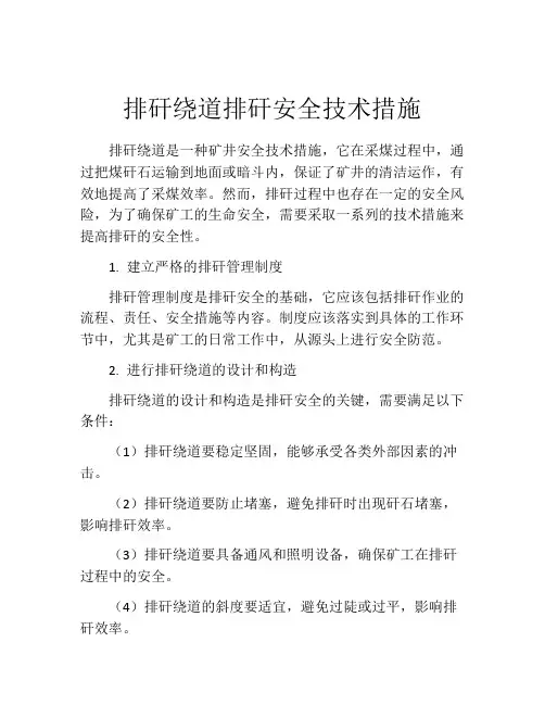 排矸绕道排矸安全技术措施