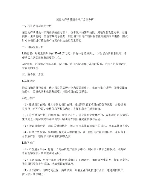某房地产项目整合推广方案分析