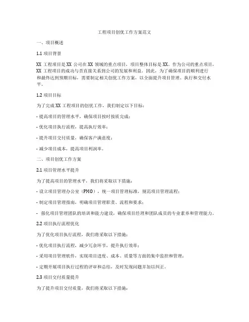 工程项目创优工作方案范文