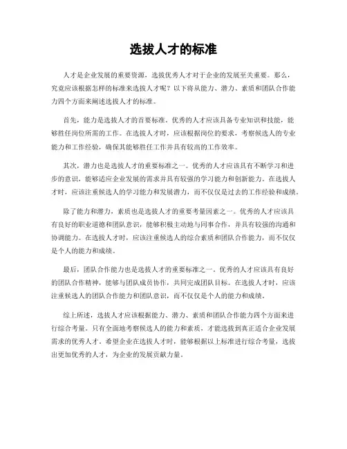 选拔人才的标准