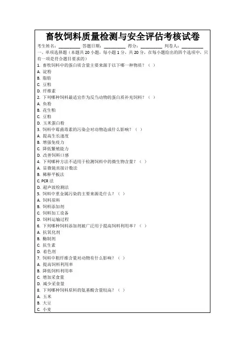 畜牧饲料质量检测与安全评估考核试卷