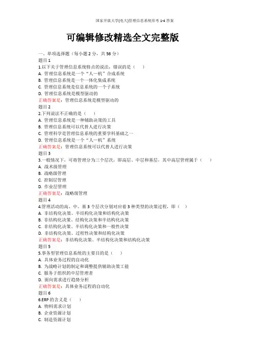 国家开放大学(电大)管理信息系统形考1-4答案精选全文完整版