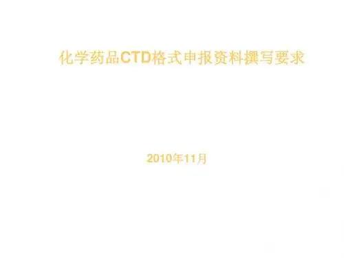 化学药品CTD格式申报资料撰写要求