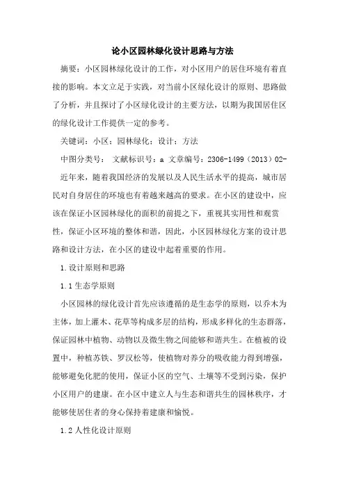 论小区园林绿化设计思路与方法
