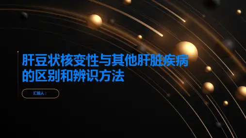 肝豆状核变性与其他肝脏疾病的区别和辨识方法