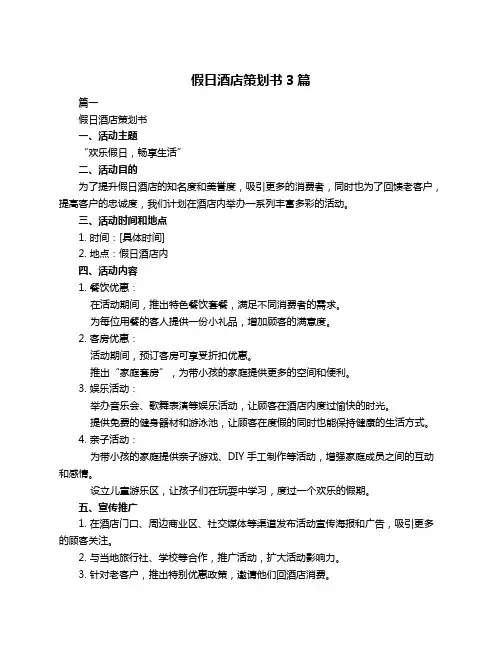 假日酒店策划书3篇