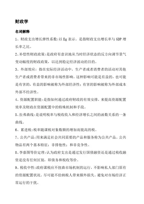 财政学 名词解释