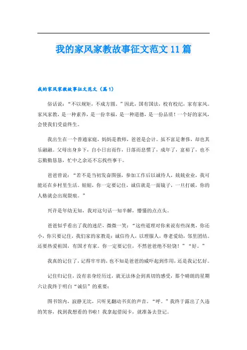 我的家风家教故事征文范文11篇