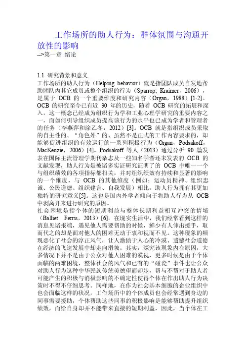 工作场所的助人行为：群体氛围与沟通开放性的影响.doc