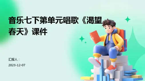 音乐七下第单元唱歌《渴望春天》课件