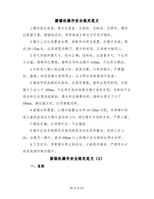 圆锯机操作安全规定范文(2篇)