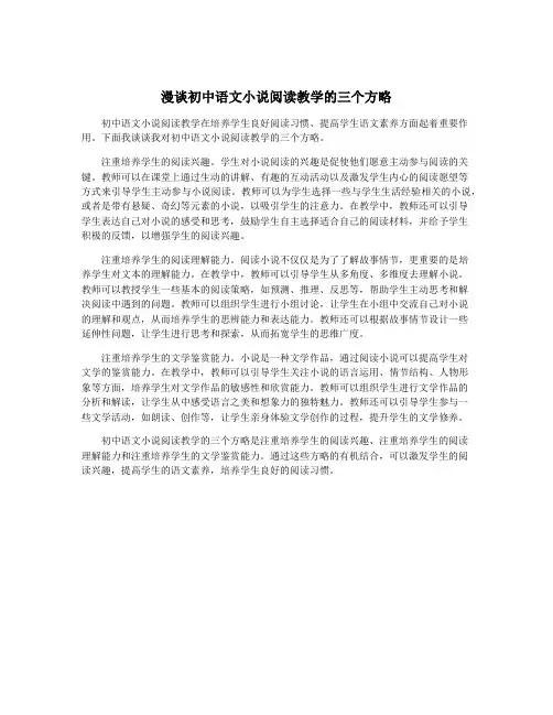漫谈初中语文小说阅读教学的三个方略