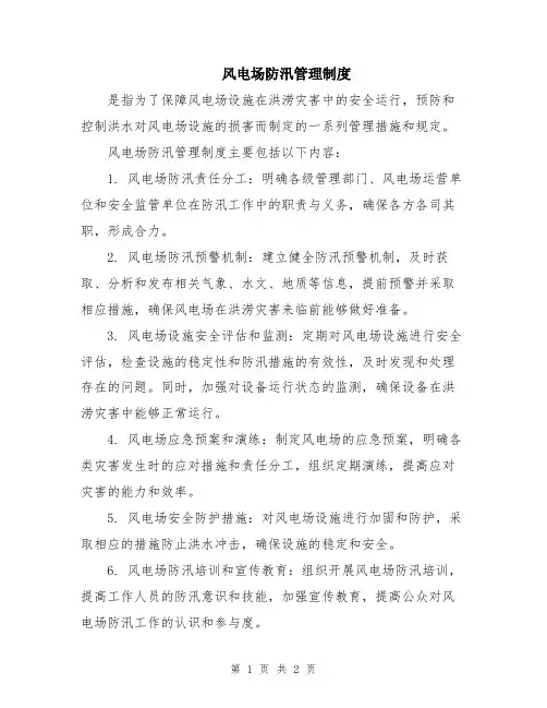 风电场防汛管理制度