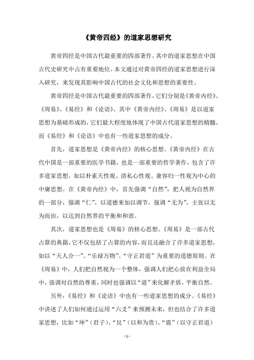 《黄帝四经》的道家思想研究