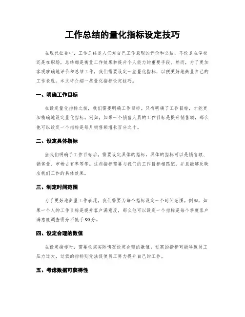工作总结的量化指标设定技巧