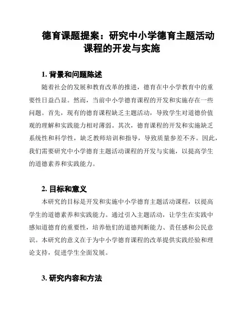 德育课题提案：研究中小学德育主题活动课程的开发与实施