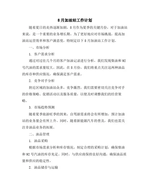 8月加油站工作计划