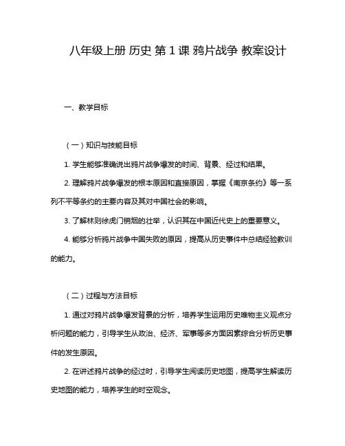  八年级上册 历史 第1课 鸦片战争 教案设计
