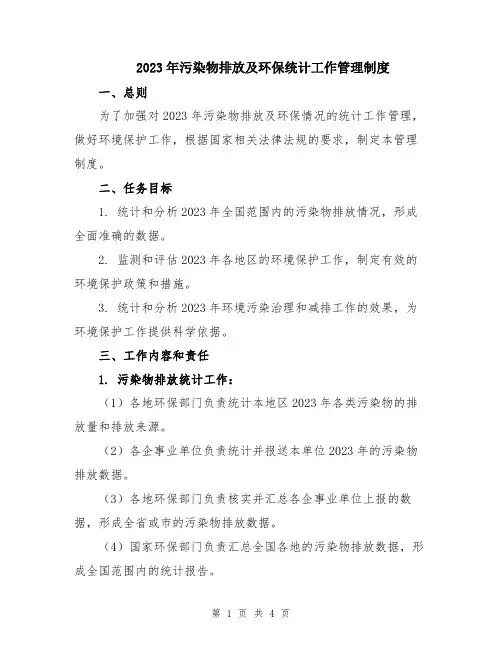 2023年污染物排放及环保统计工作管理制度