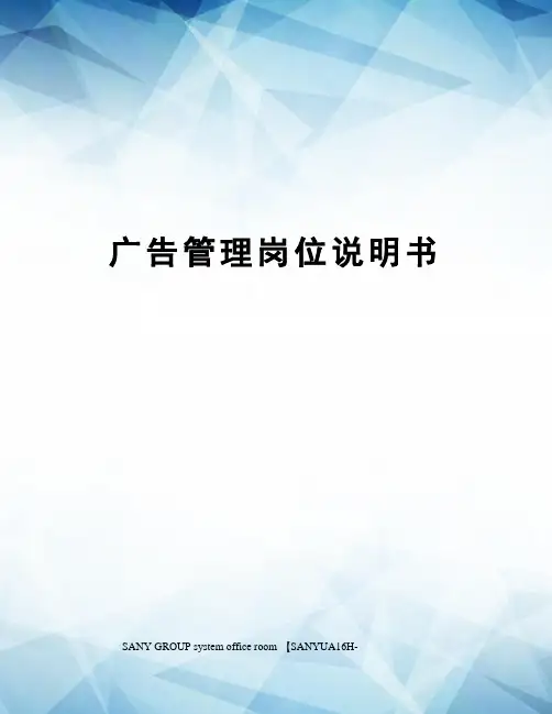 广告管理岗位说明书