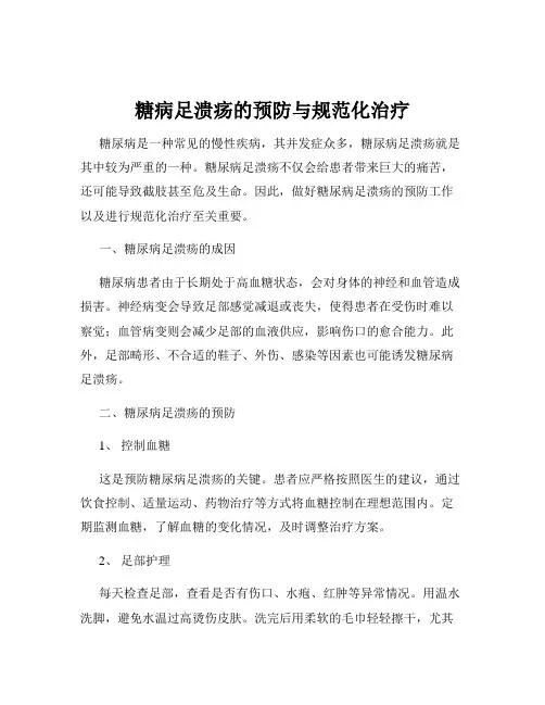 糖病足溃疡的预防与规范化治疗