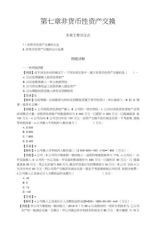 7非货币性资产交换答案.doc