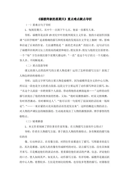 初中鲁教版语文七年级上册第11课《福楼拜家的星期天》重点难点疑点导析