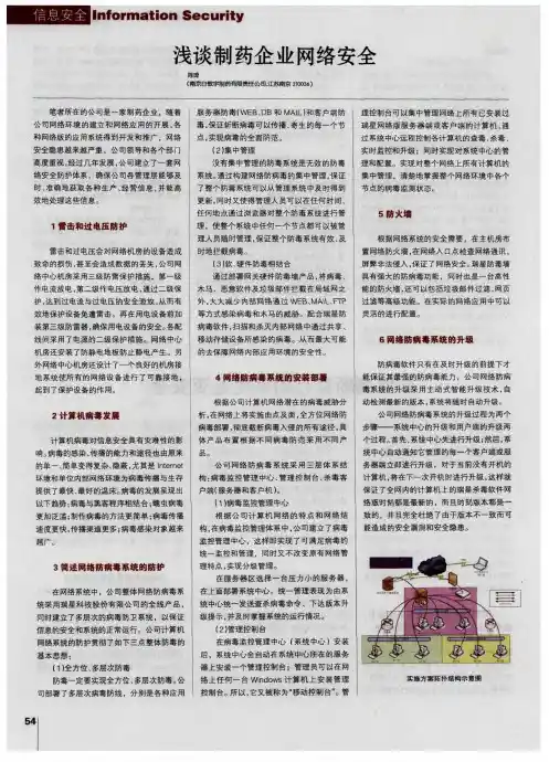 浅谈制药企业网络安全