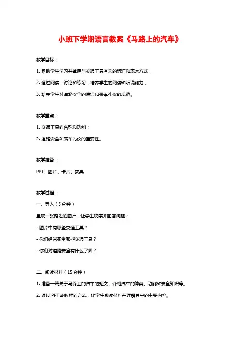 小班下学期语言教案《马路上的汽车》