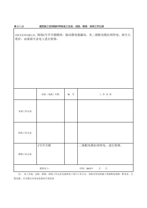 建筑施工现场临时用电电工安装、巡检、维修、拆除工作记录有内容讲解