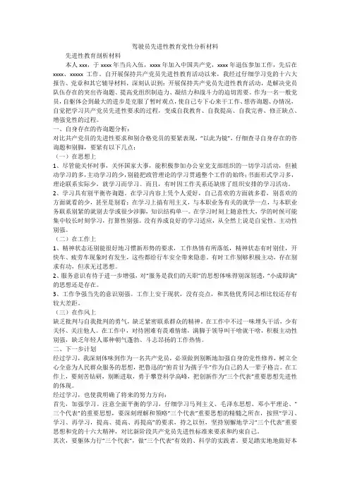 驾驶员先进性教育党性分析材料_1
