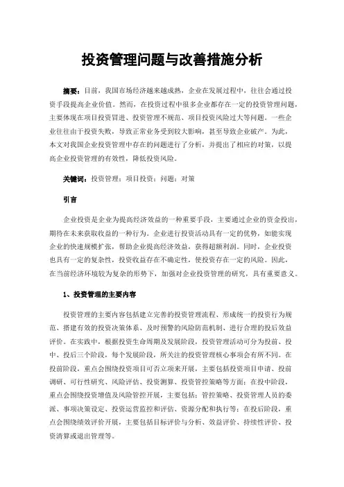 投资管理问题与改善措施分析