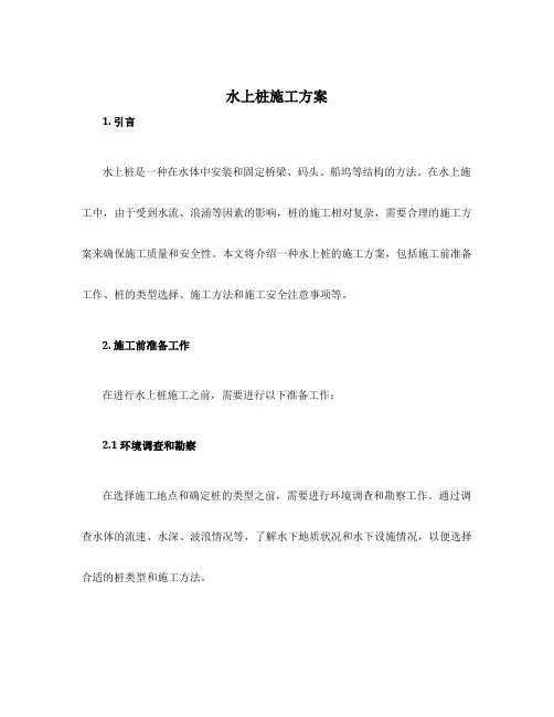 水上桩施工方案