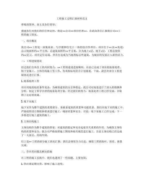 工程施工过程汇报材料范文