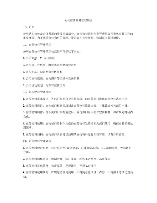 公司宣传物料管理制度