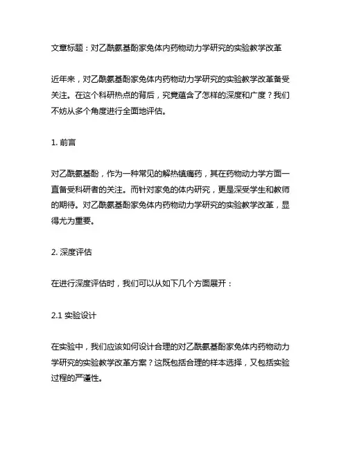 对乙酰氨基酚家兔体内药物动力学研究的实验教学改革