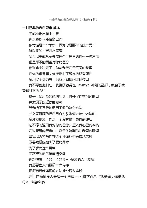 一封经典的表白爱意情书（精选5篇）